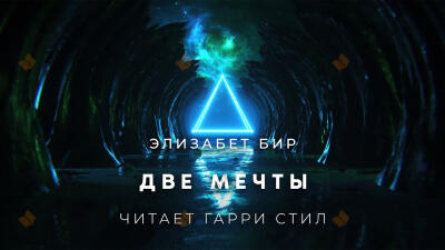 Две мечты