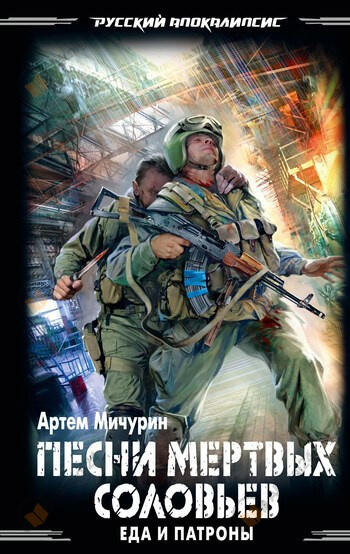 Песни мёртвых соловьёв