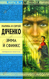 Эмма и Сфинкс