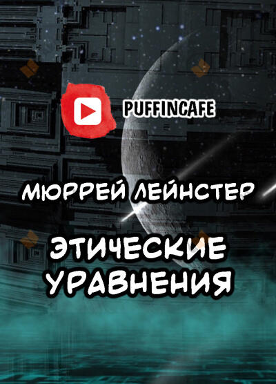 Этические уравнения