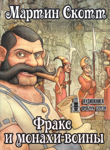 Фракс и монахи-воины