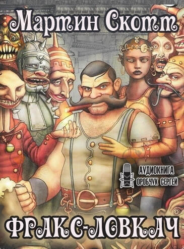Фракс-ловкач