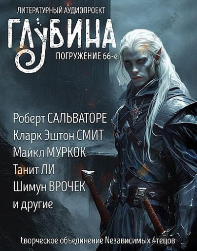 Глубина. Погружение 66-е