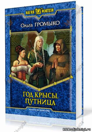 Год Крысы. Путница