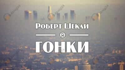 Гонки