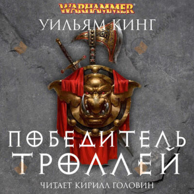 Победитель троллей
