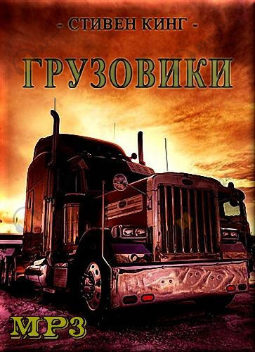 Грузовики