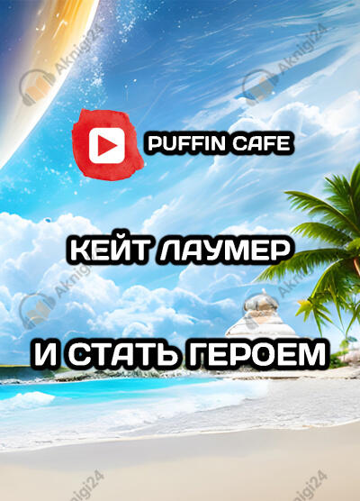 И стать героем