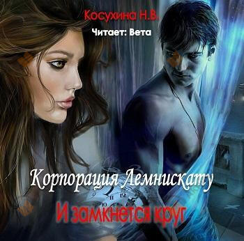 И замкнется круг