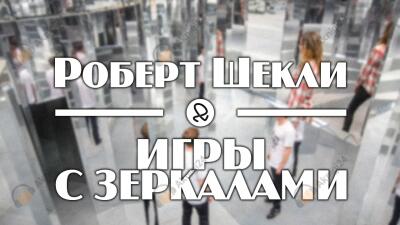 Игры с зеркалами