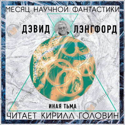 Иная тьма