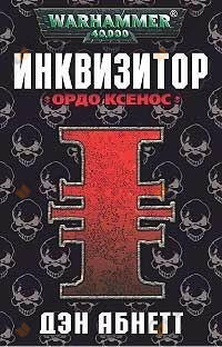 Инквизитор. Ордо Ксенос