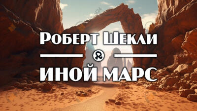 Иной Марс