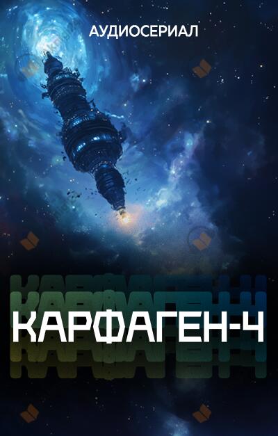Карфаген-4. Эпизод 10