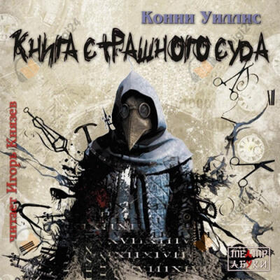 Книга Страшного Суда