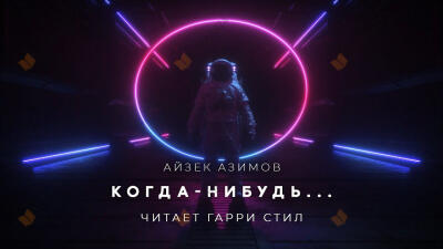 Когда-нибудь