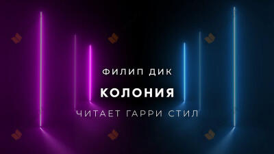 Колония