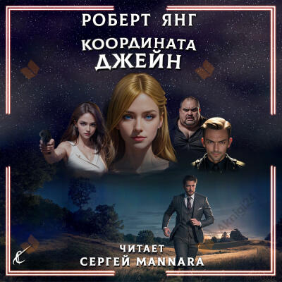 Координата Джейн