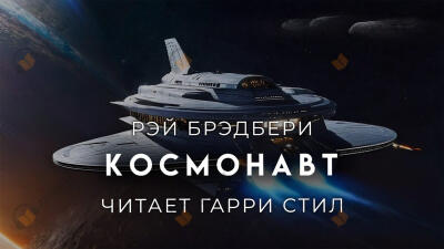 Космонавт