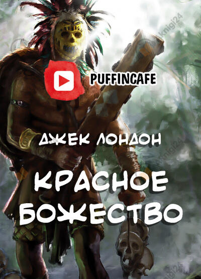 Красное божество