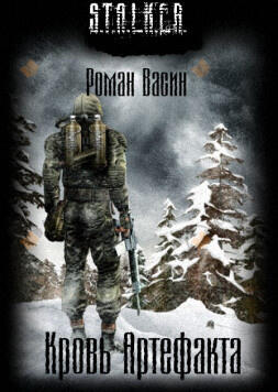 Кровь артефакта (S.T.A.L.K.E.R.)