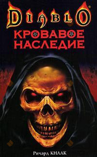 Кровавое наследие