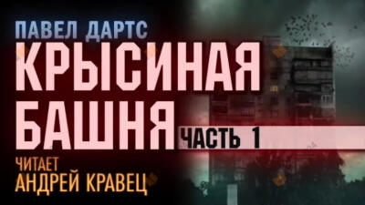 Крысиная башня