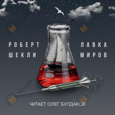 Лавка миров