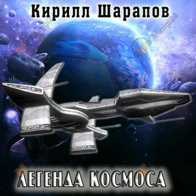 Легенда космоса