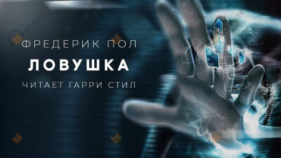 Ловушка