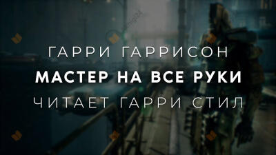Мастер на все руки
