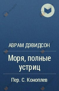 Моря, полные устриц