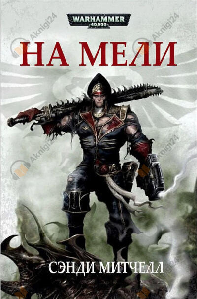 На мели
