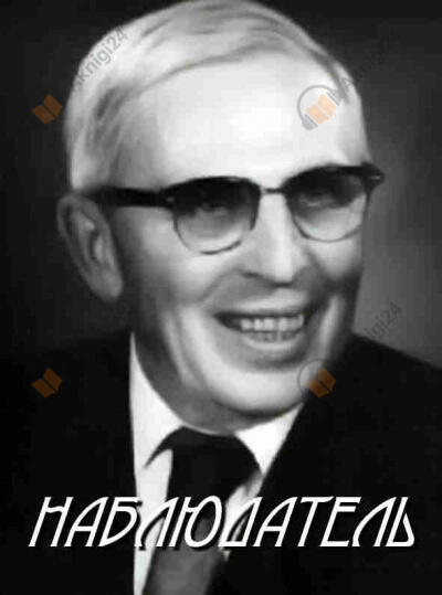 Наблюдатель