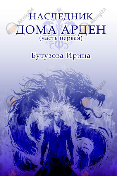 Наследник Дома Арден