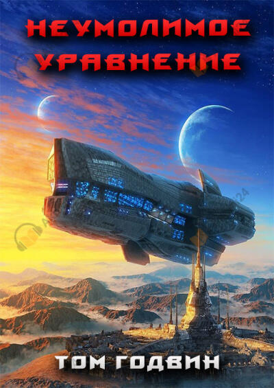 Неумолимое уравнение