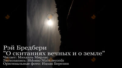 О скитаньях вечных и о Земле