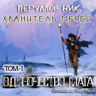 Одиночество мага. Книга 1