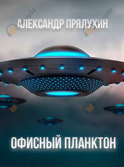Офисный Планктон