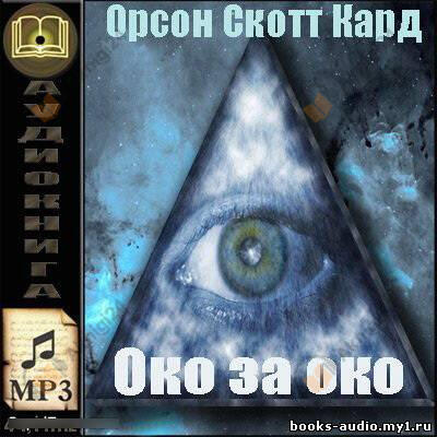 Око за око