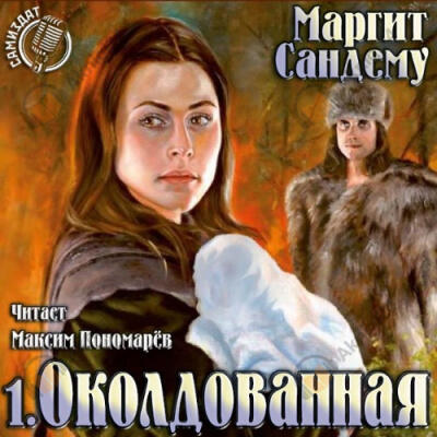 Околдованная