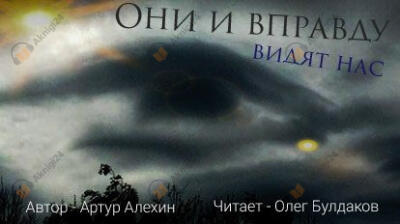 Они и вправду видят нас