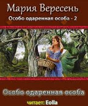 Особо одаренная особа