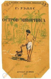 Остров Эпиорниса