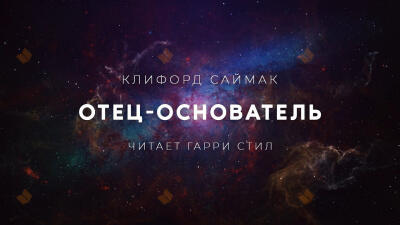 Отец-основатель