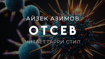 Отсев