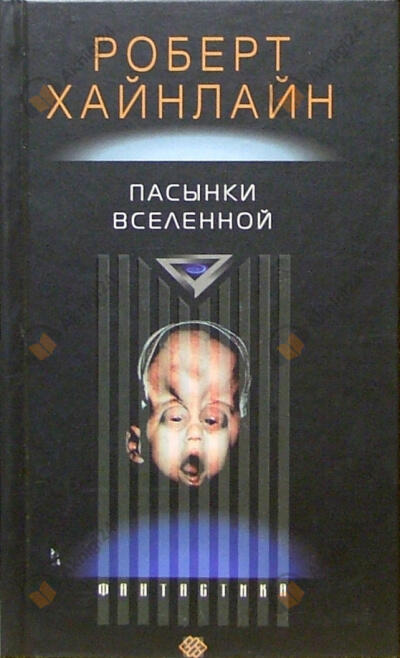 Пасынки вселенной