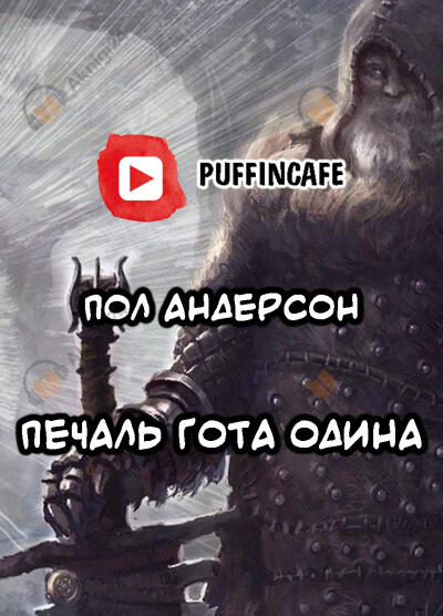 Печаль Гота Одина