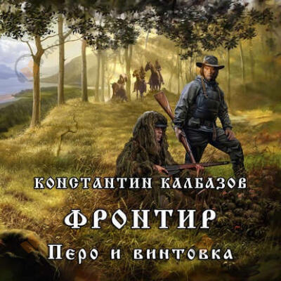 Перо и винтовка