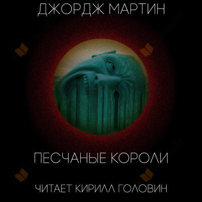 Песчаные короли
